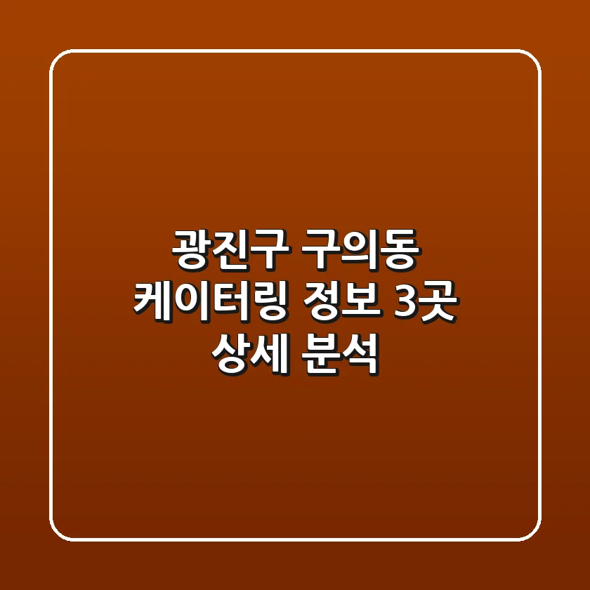 광진구 구의동 케이터링 정보: 3곳 상세 분석