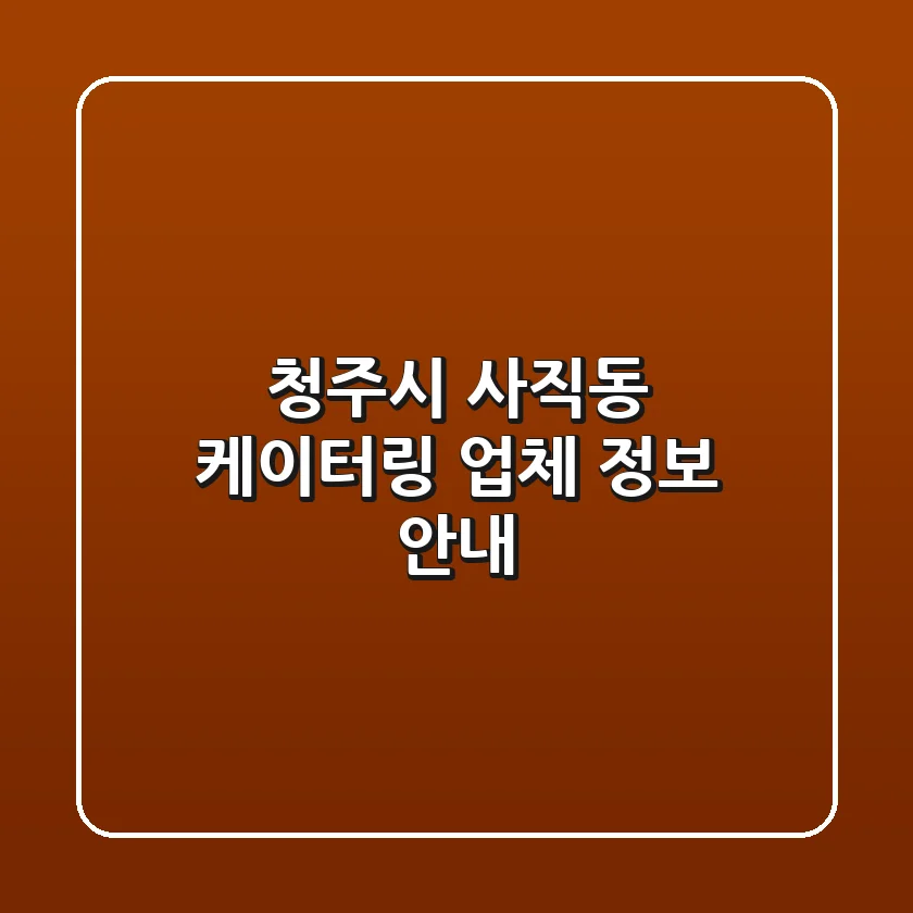 청주시 사직동 케이터링 업체 정보 안내