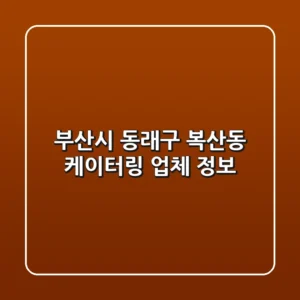 부산시 동래구 복산동 케이터링 업체 정보