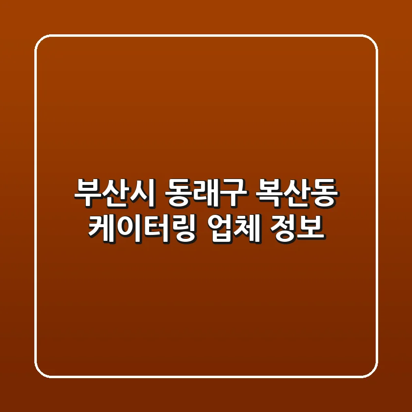 부산시 동래구 복산동 케이터링 업체 정보