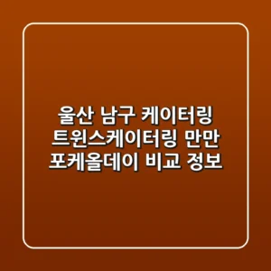 울산 남구 케이터링: 트윈스케이터링, 만만, 포케올데이 비교 정보