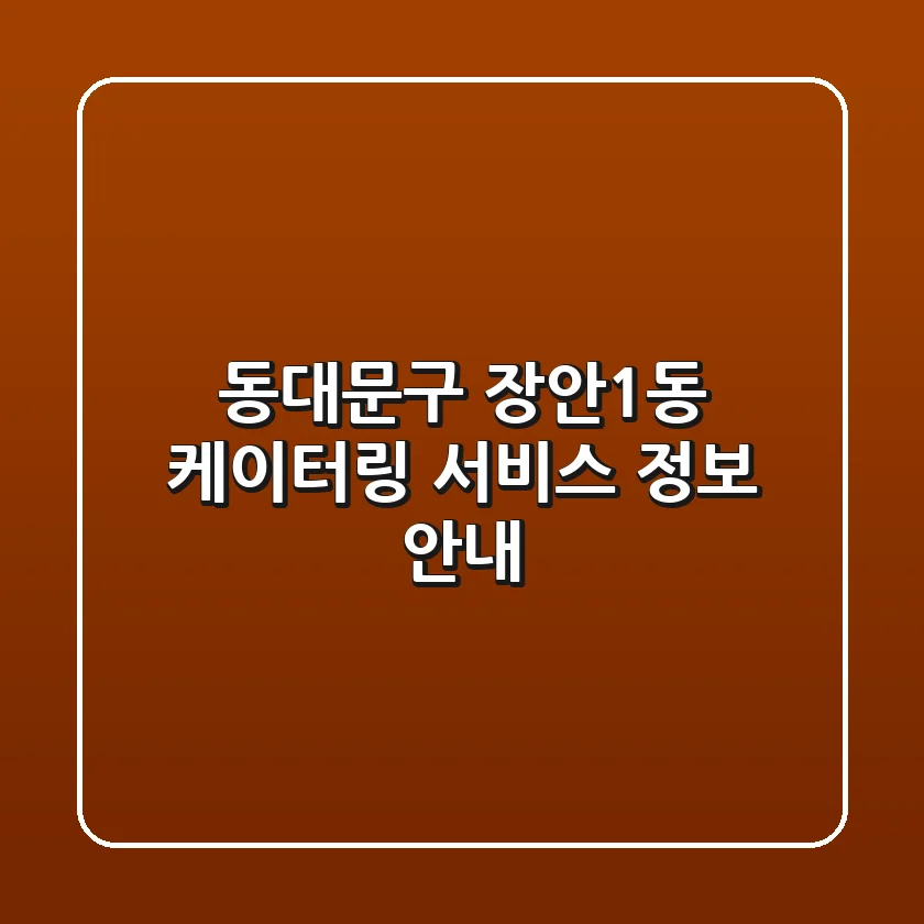 동대문구 장안1동 케이터링 서비스 정보 안내