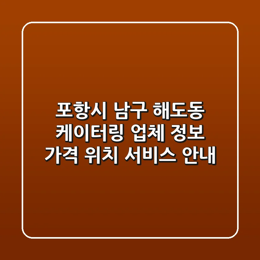 포항시 남구 해도동 케이터링 업체 정보 - 가격, 위치, 서비스 안내