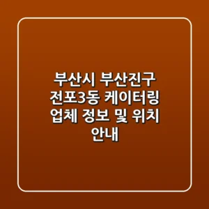 부산시 부산진구 전포3동 케이터링 업체 정보 및 위치 안내