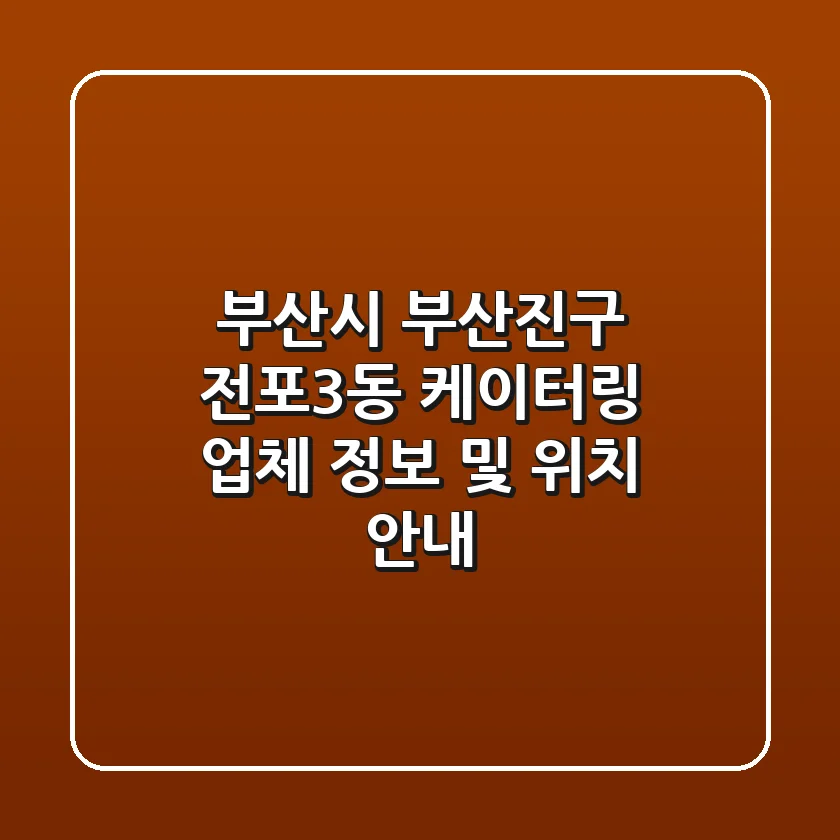 부산시 부산진구 전포3동 케이터링 업체 정보 및 위치 안내
