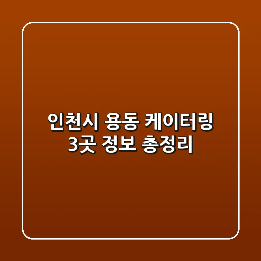 인천시 용동 케이터링 3곳 정보 총정리