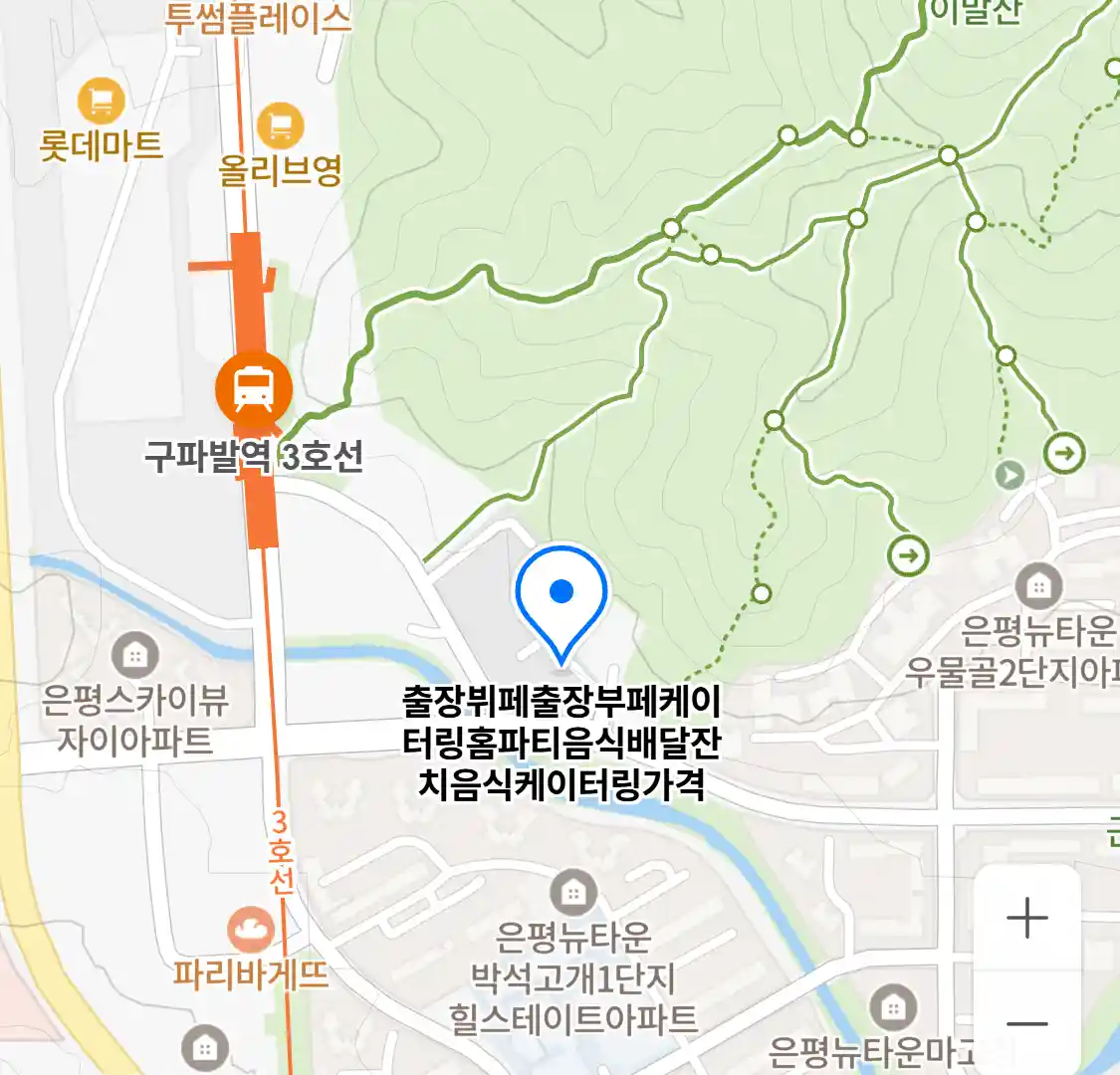 출장뷔페출장부페케이터링홈파티음식배달잔치음식케이터링가격 위치