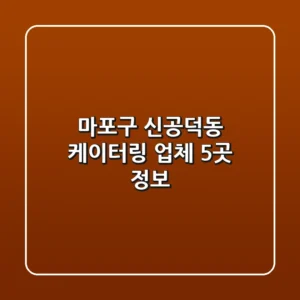 마포구 신공덕동 케이터링 업체 5곳 정보