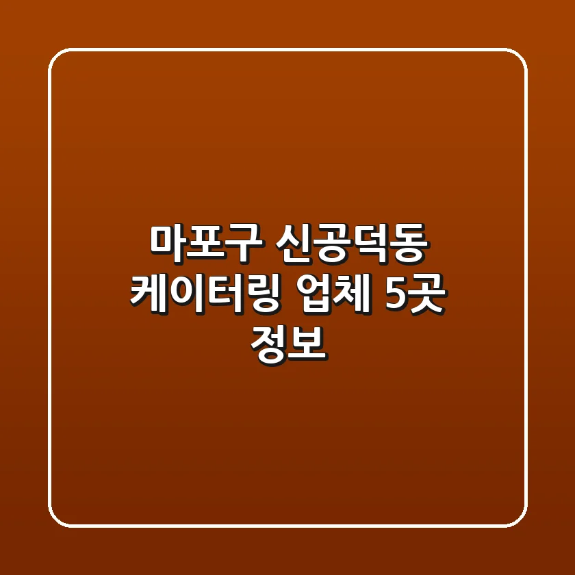 마포구 신공덕동 케이터링 업체 5곳 정보