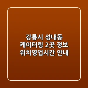 강릉시 성내동 케이터링 2곳 정보 - 위치/영업시간 안내