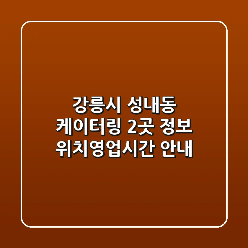 강릉시 성내동 케이터링 2곳 정보 - 위치/영업시간 안내
