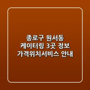 종로구 원서동 케이터링 3곳 정보 - 가격/위치/서비스 안내