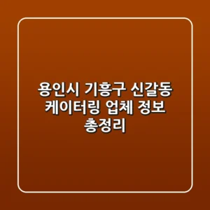 용인시 기흥구 신갈동 케이터링 업체 정보 총정리