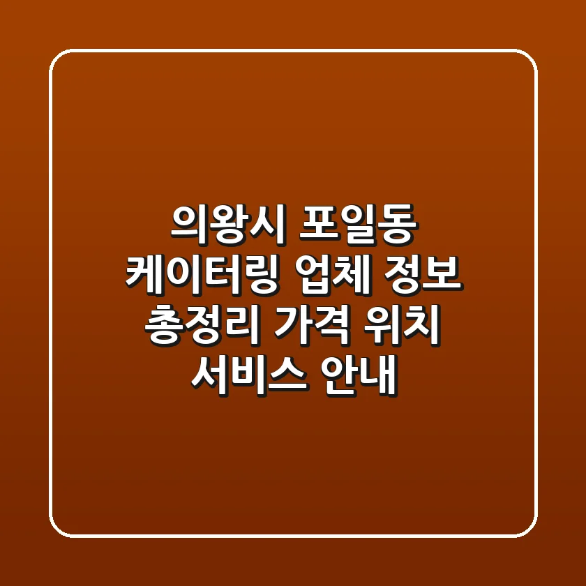 의왕시 포일동 케이터링 업체 정보 총정리 - 가격, 위치, 서비스 안내