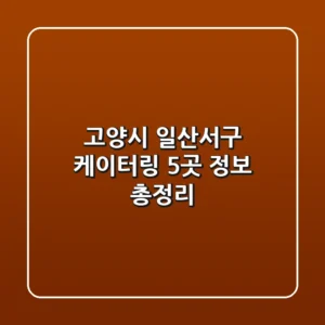 고양시 일산서구 케이터링 5곳 정보 총정리