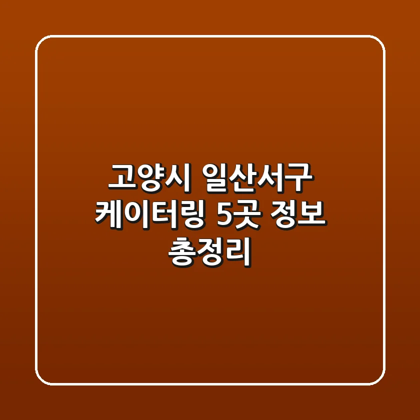 고양시 일산서구 케이터링 5곳 정보 총정리