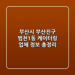 부산시 부산진구 범천1동 케이터링 업체 정보 총정리
