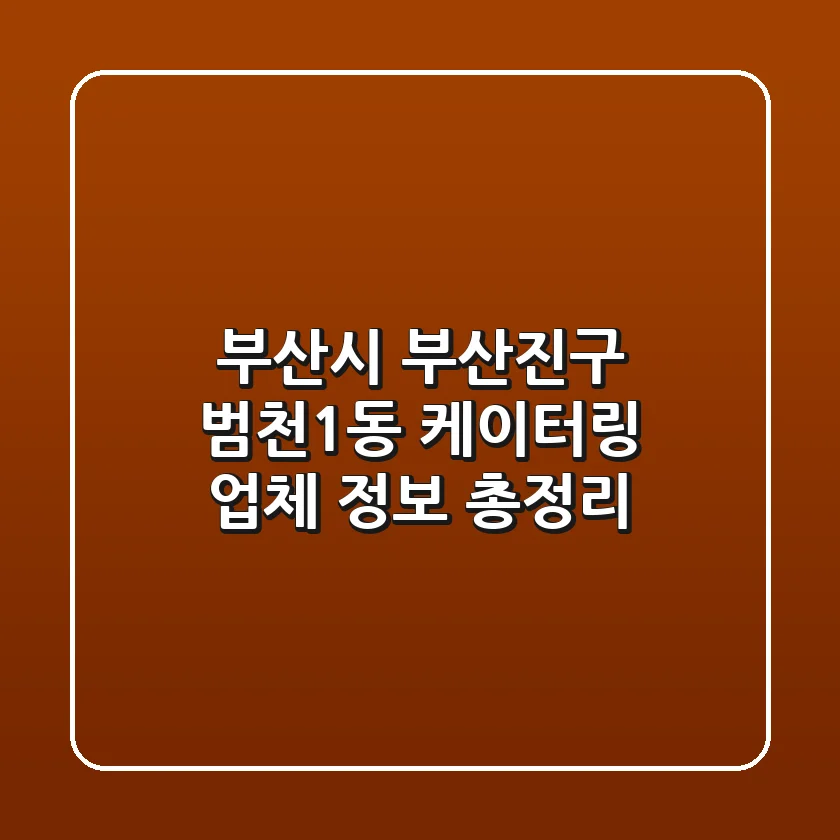 부산시 부산진구 범천1동 케이터링 업체 정보 총정리