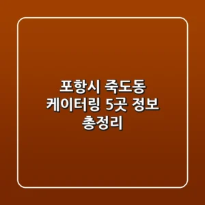 포항시 죽도동 케이터링 5곳 정보 총정리