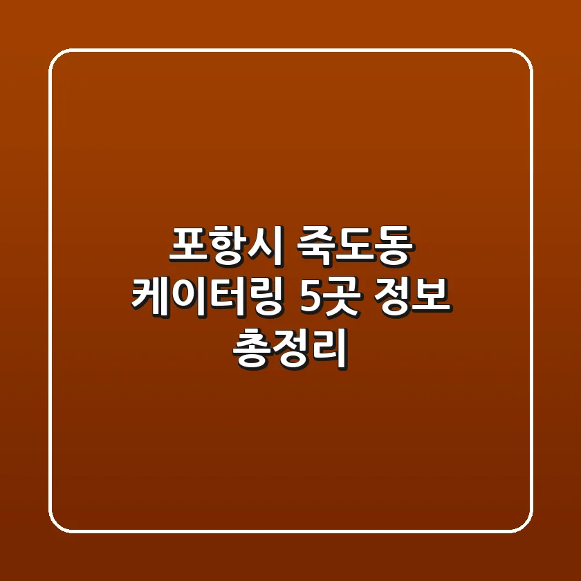 포항시 죽도동 케이터링 5곳 정보 총정리