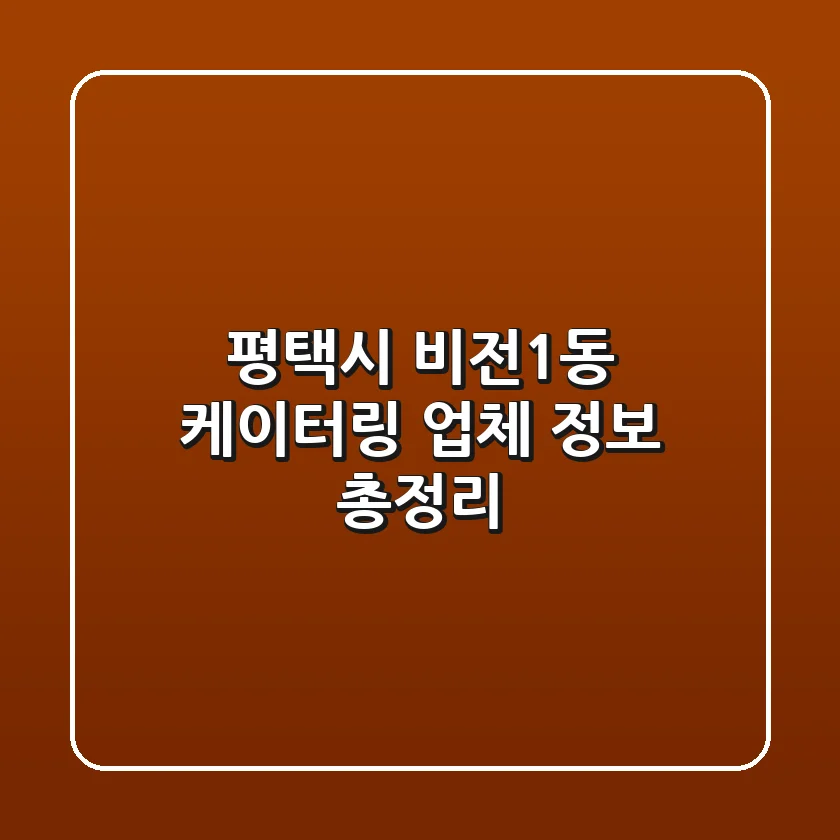 평택시 비전1동 케이터링 업체 정보 총정리