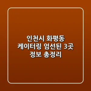 인천시 화평동 케이터링: 엄선된 3곳 정보 총정리