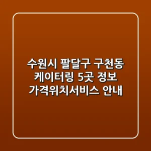 수원시 팔달구 구천동 케이터링 5곳 정보 - 가격/위치/서비스 안내