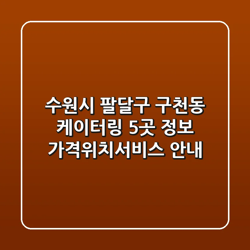 수원시 팔달구 구천동 케이터링 5곳 정보 - 가격/위치/서비스 안내