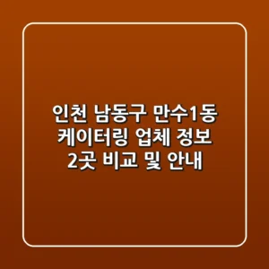 인천 남동구 만수1동 케이터링 업체 정보 - 2곳 비교 및 안내