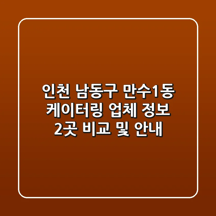 인천 남동구 만수1동 케이터링 업체 정보 - 2곳 비교 및 안내