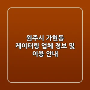 원주시 가현동 케이터링 업체 정보 및 이용 안내