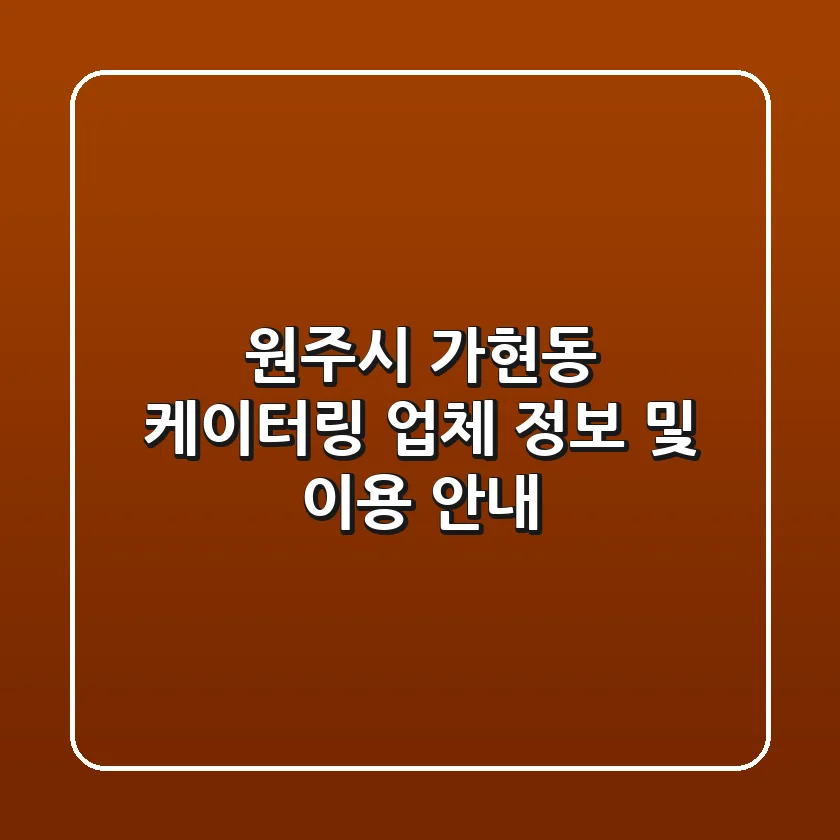 원주시 가현동 케이터링 업체 정보 및 이용 안내