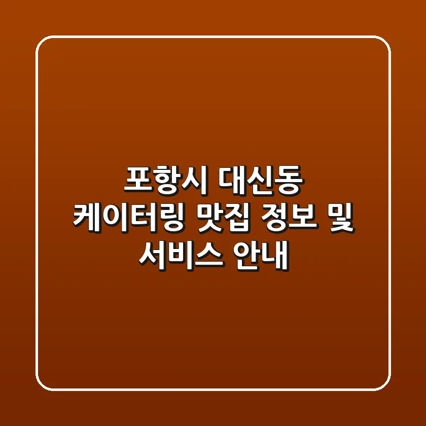 포항시 대신동 케이터링: 맛집 정보 및 서비스 안내