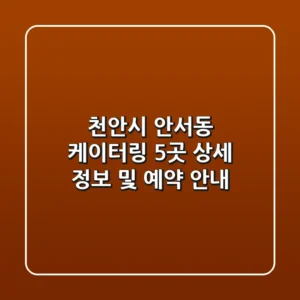 천안시 안서동 케이터링 5곳: 상세 정보 및 예약 안내