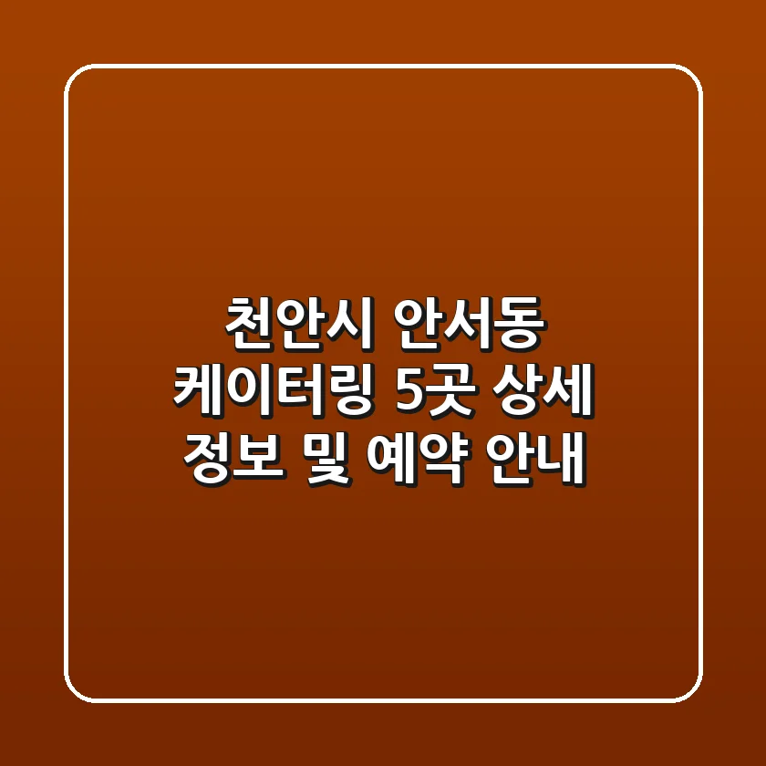 천안시 안서동 케이터링 5곳: 상세 정보 및 예약 안내