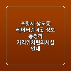 포항시 상도동 케이터링 4곳 정보 총정리 - 가격/위치/편의시설 안내