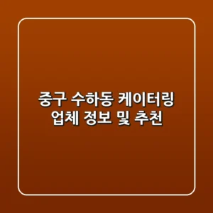 중구 수하동 케이터링 업체 정보 및 추천