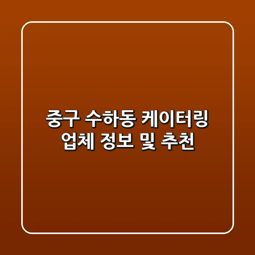 중구 수하동 케이터링 업체 정보 및 추천