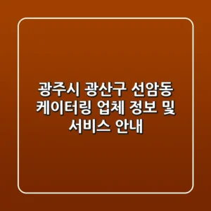 광주시 광산구 선암동 케이터링 업체 정보 및 서비스 안내