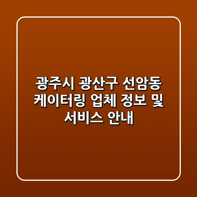 광주시 광산구 선암동 케이터링 업체 정보 및 서비스 안내