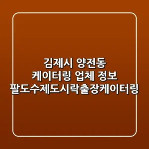 김제시 양전동 케이터링 업체 정보 - 팔도수제도시락&출장케이터링