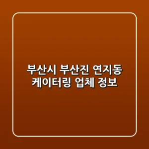 부산시 부산진 연지동 케이터링 업체 정보