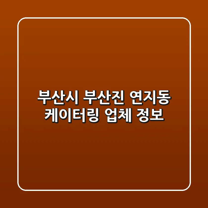 부산시 부산진 연지동 케이터링 업체 정보