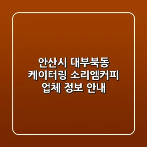 안산시 대부북동 케이터링: 소리엠커피 업체 정보 안내