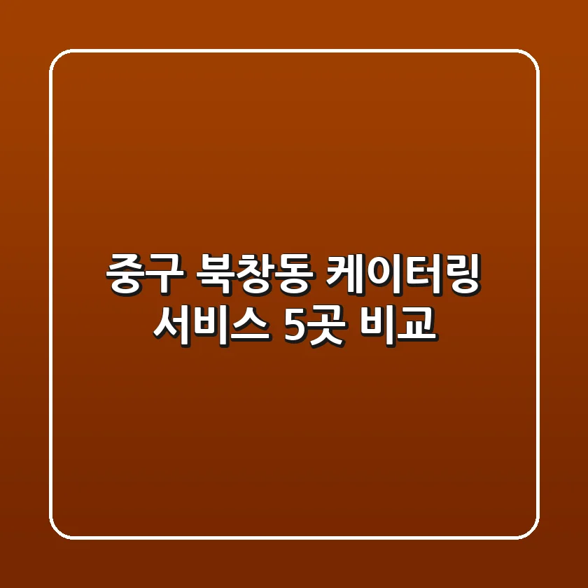 중구 북창동 케이터링 서비스 5곳 비교