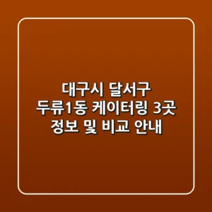 대구시 달서구 두류1동 케이터링 3곳 정보 및 비교 안내