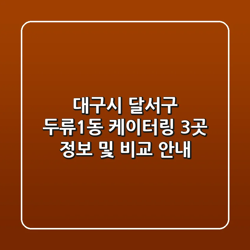 대구시 달서구 두류1동 케이터링 3곳 정보 및 비교 안내