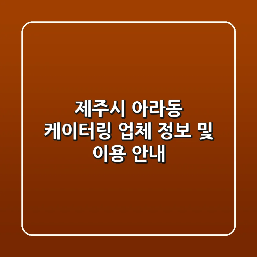 제주시 아라동 케이터링 업체 정보 및 이용 안내
