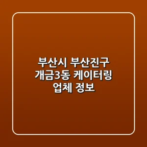 부산시 부산진구 개금3동 케이터링 업체 정보