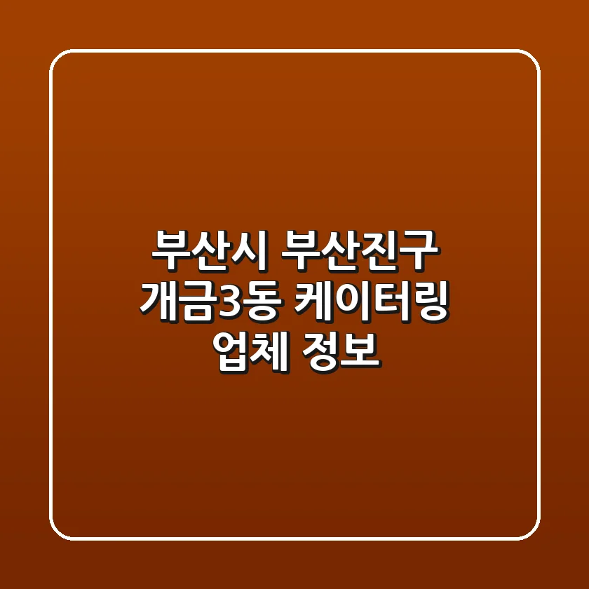 부산시 부산진구 개금3동 케이터링 업체 정보